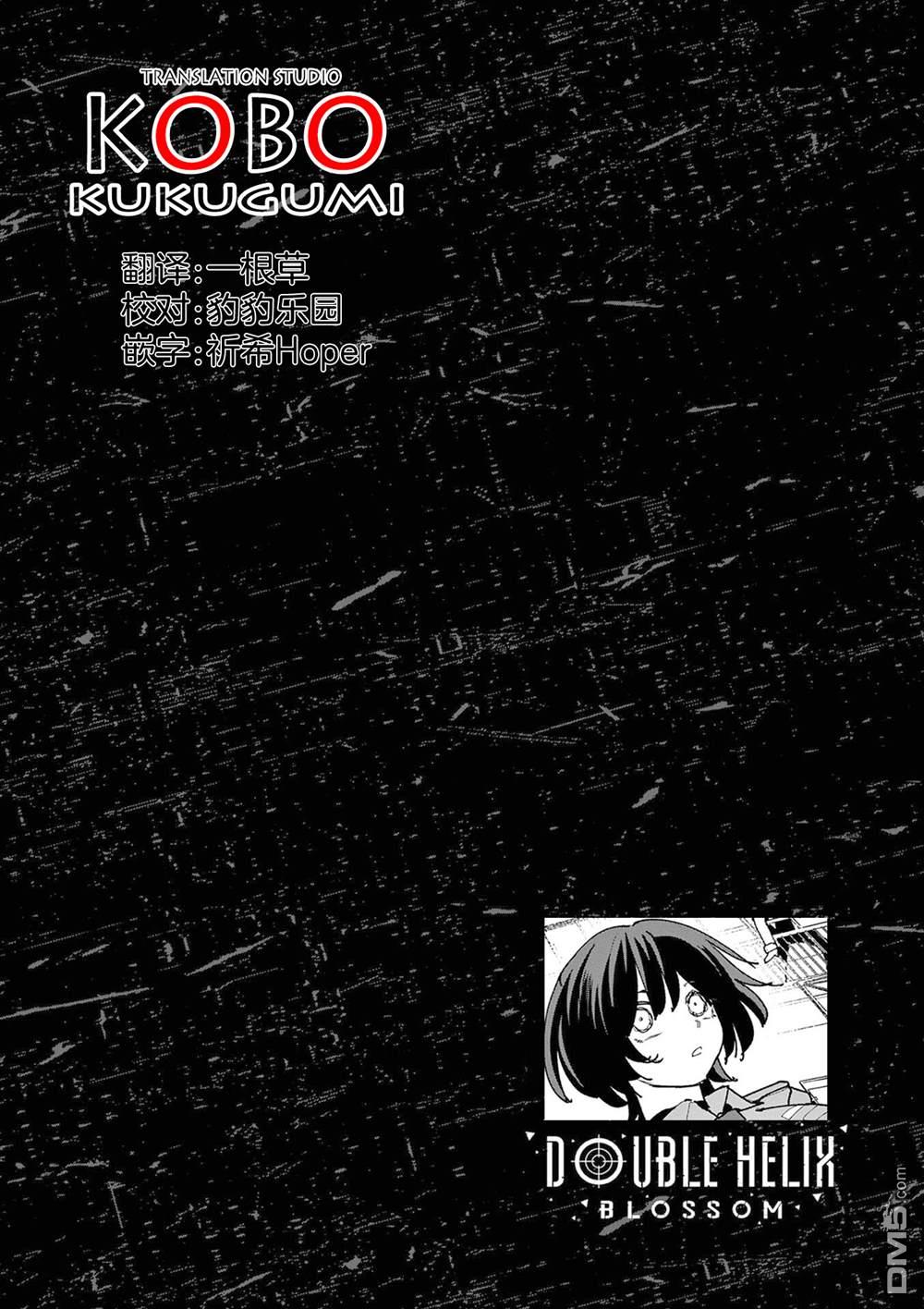 DOUBLE HELIX BLOSSOM 第36话 第17页
