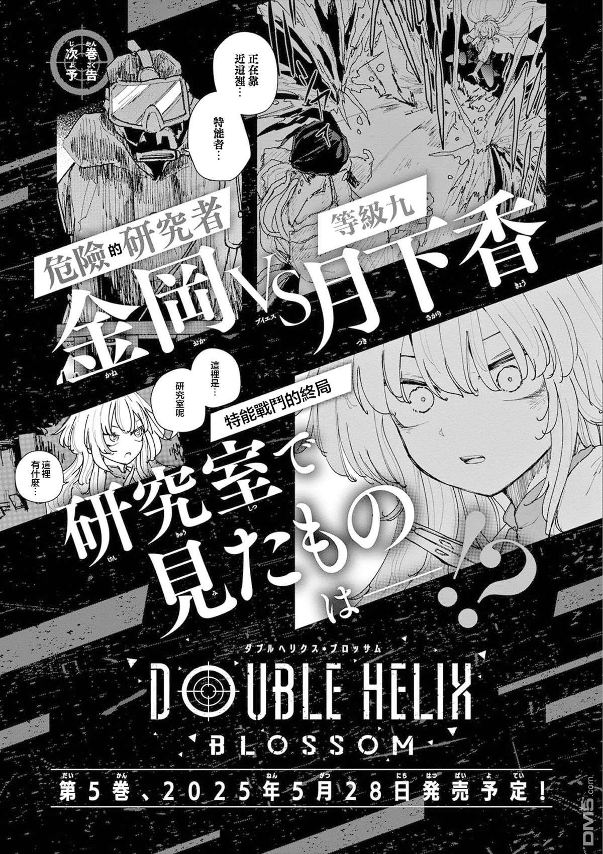 DOUBLE HELIX BLOSSOM 第38话 第14页