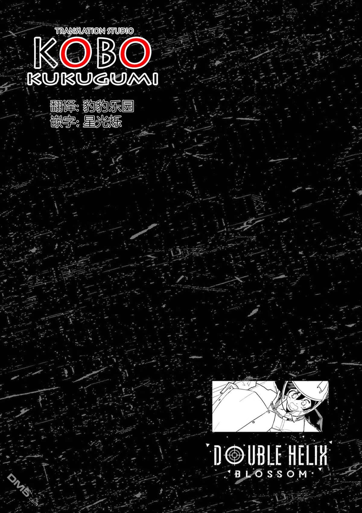 DOUBLE HELIX BLOSSOM 第39话 第23页