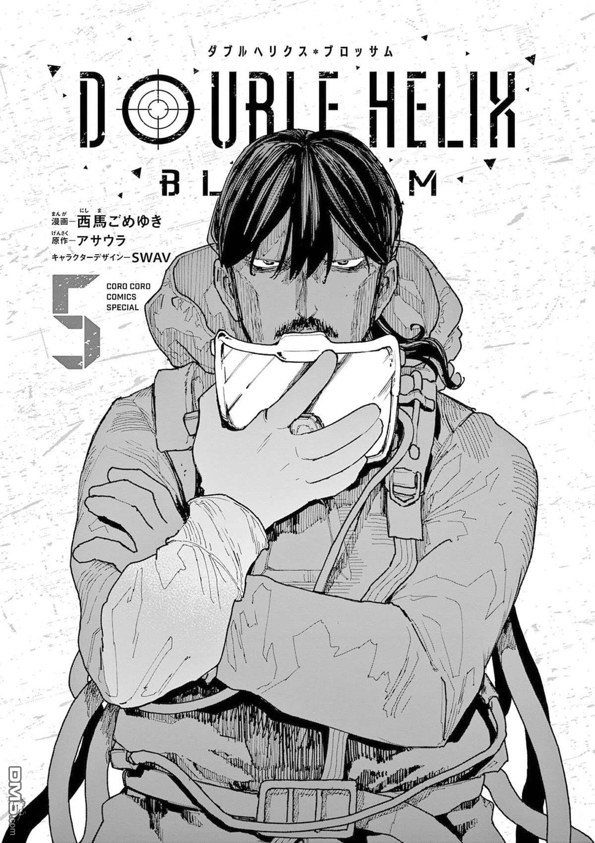 DOUBLE HELIX BLOSSOM 第39话 第3页