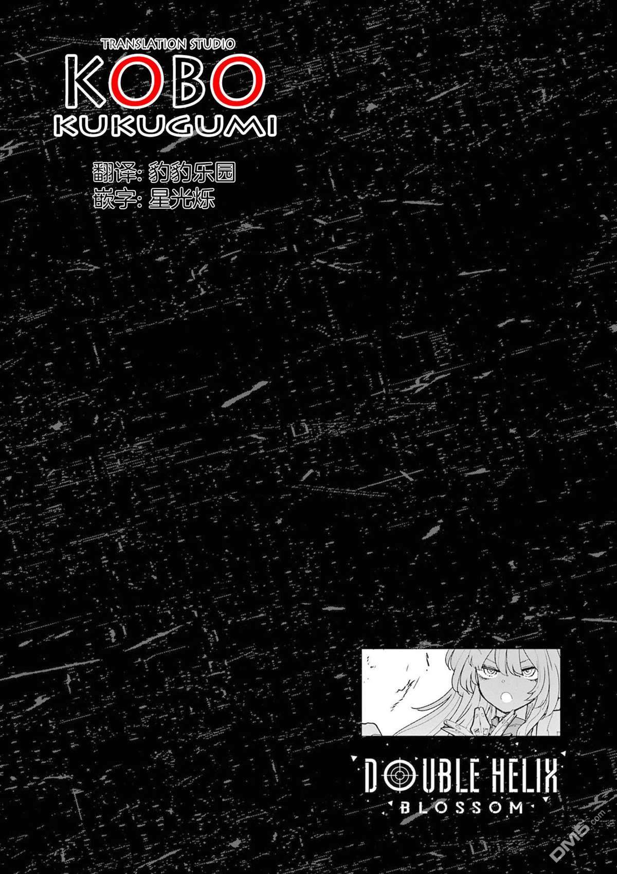 DOUBLE HELIX BLOSSOM 第40话 第16页