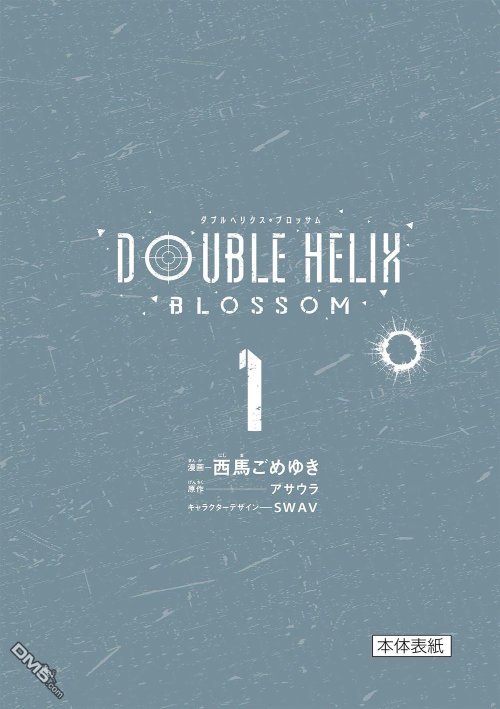 DOUBLE HELIX BLOSSOM 第7话 第22页