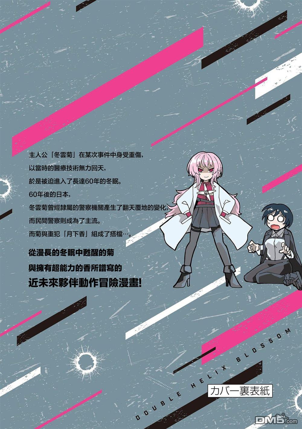 DOUBLE HELIX BLOSSOM 第7话 第24页