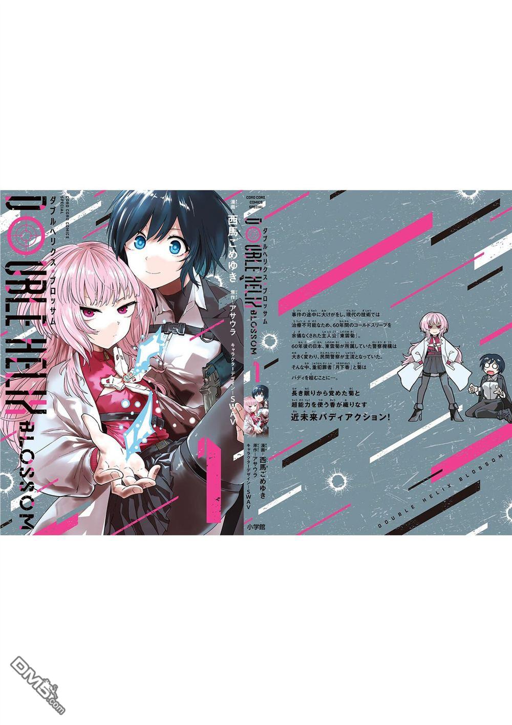 DOUBLE HELIX BLOSSOM 第7话 第25页