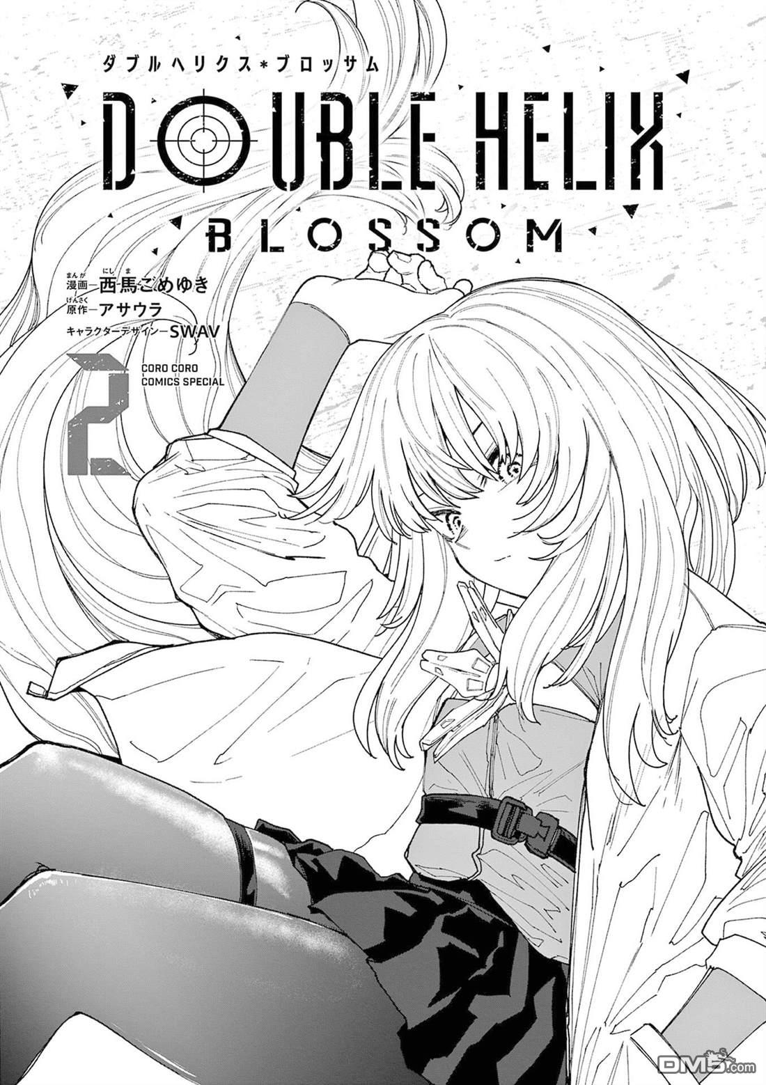 DOUBLE HELIX BLOSSOM 第8话 第2页