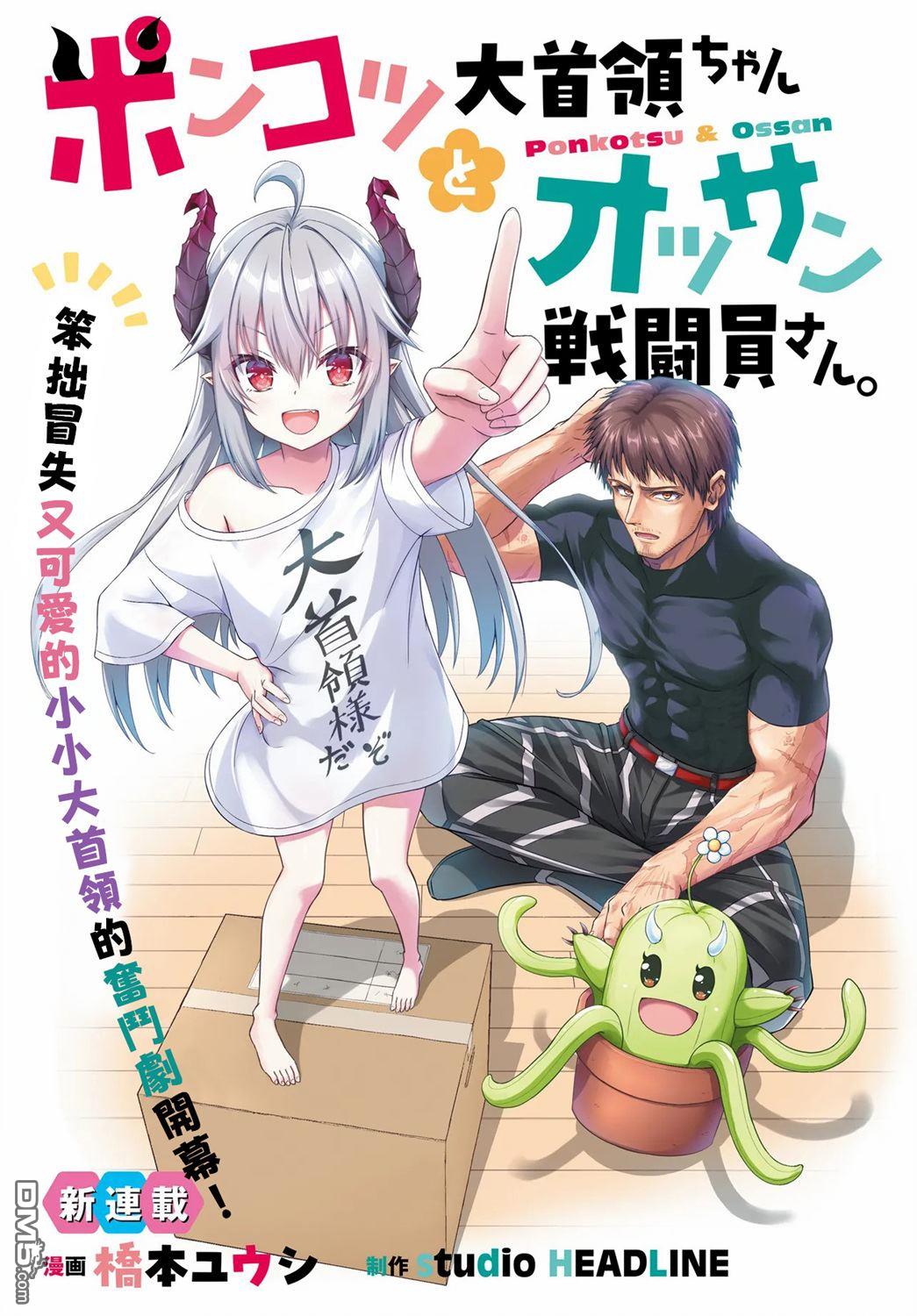 废萌萝莉大首领和她的大叔部下 第1话 第1页