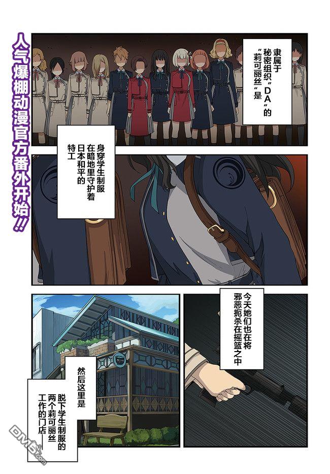 Lycoris Recoil recollect 第1话 第1页