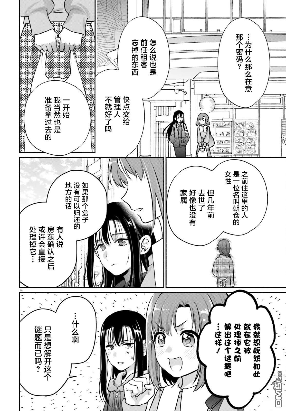 可能是、我的名侦探 第1话 第25页