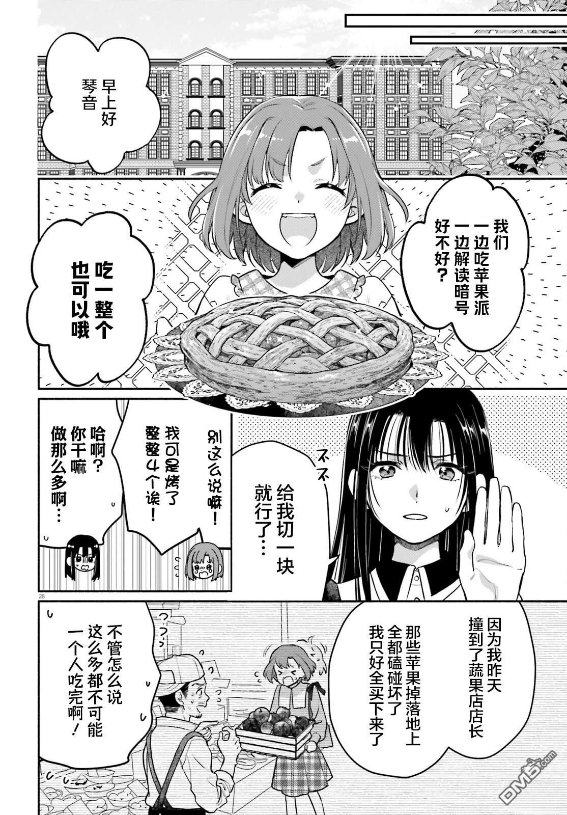 可能是、我的名侦探 第1话 第29页