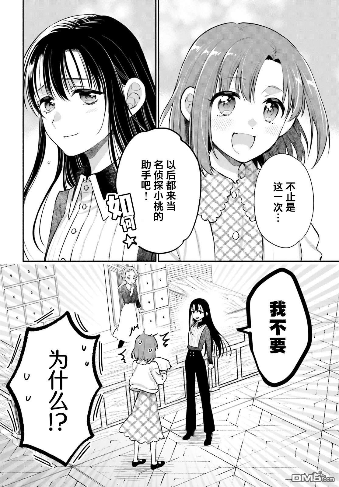 可能是、我的名侦探 第1话 第53页