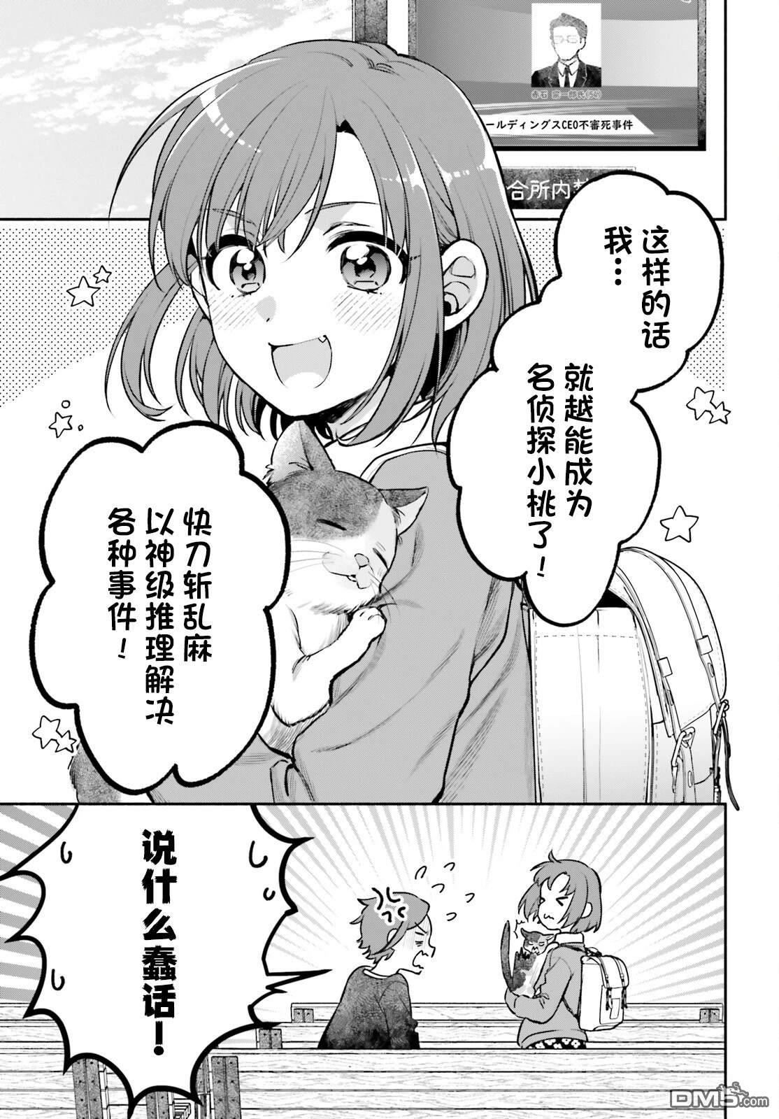 可能是、我的名侦探 第1话 第6页