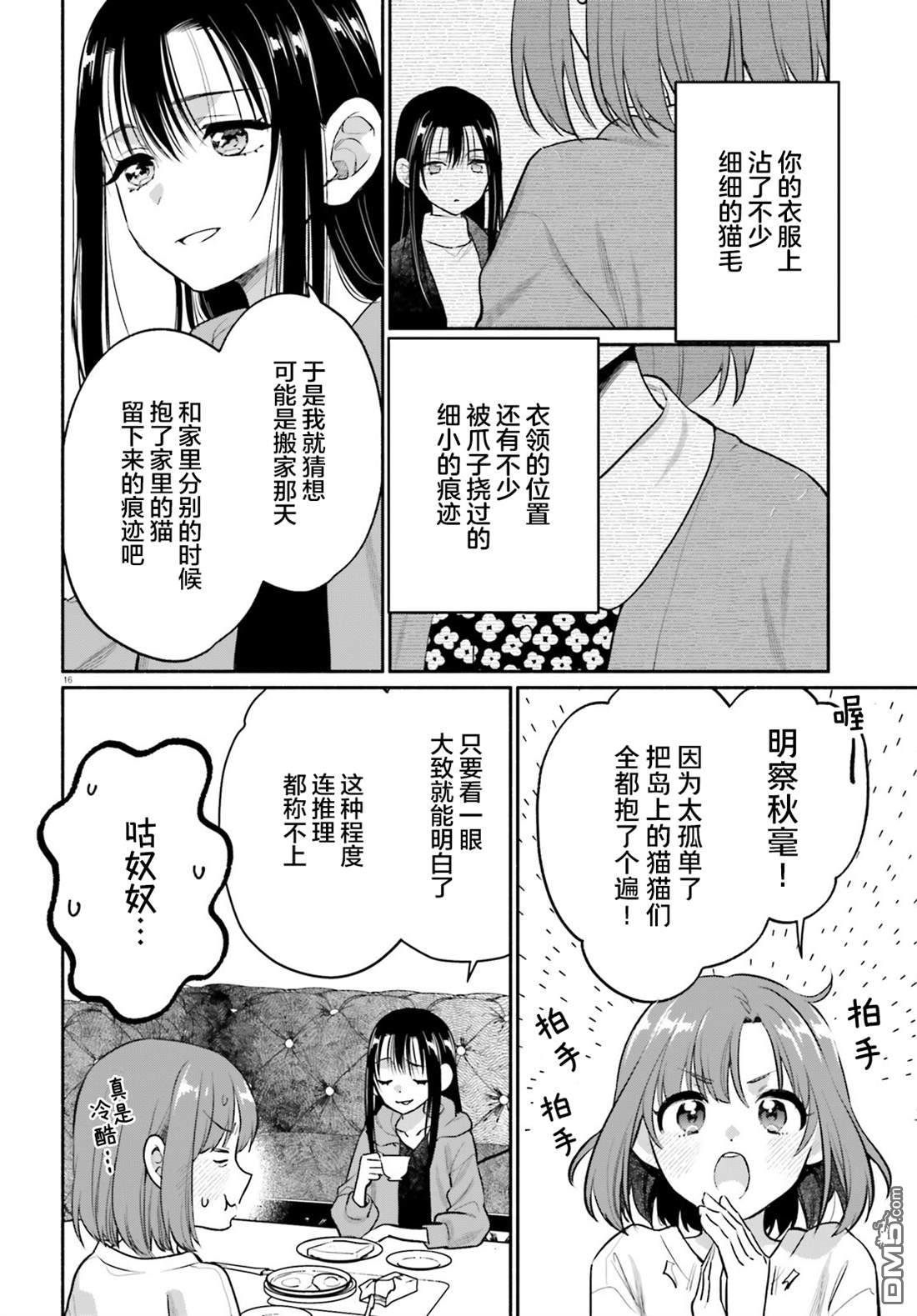 可能是、我的名侦探 第2话 第16页