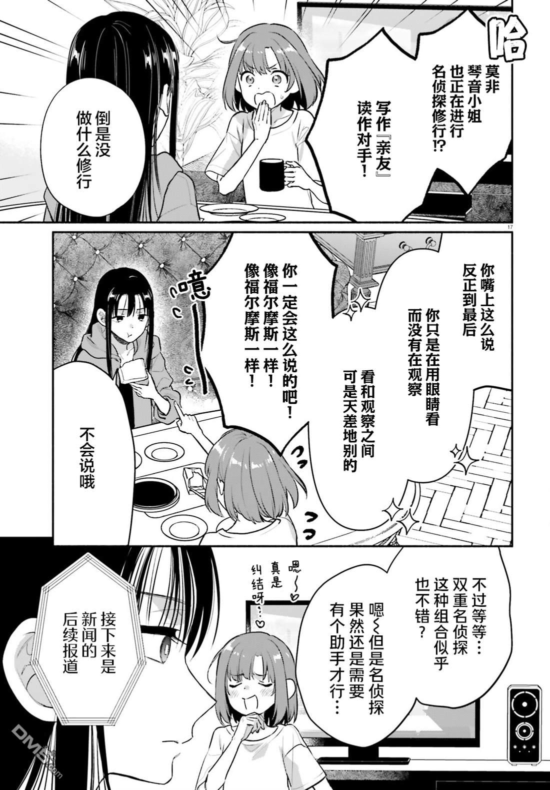 可能是、我的名侦探 第2话 第17页