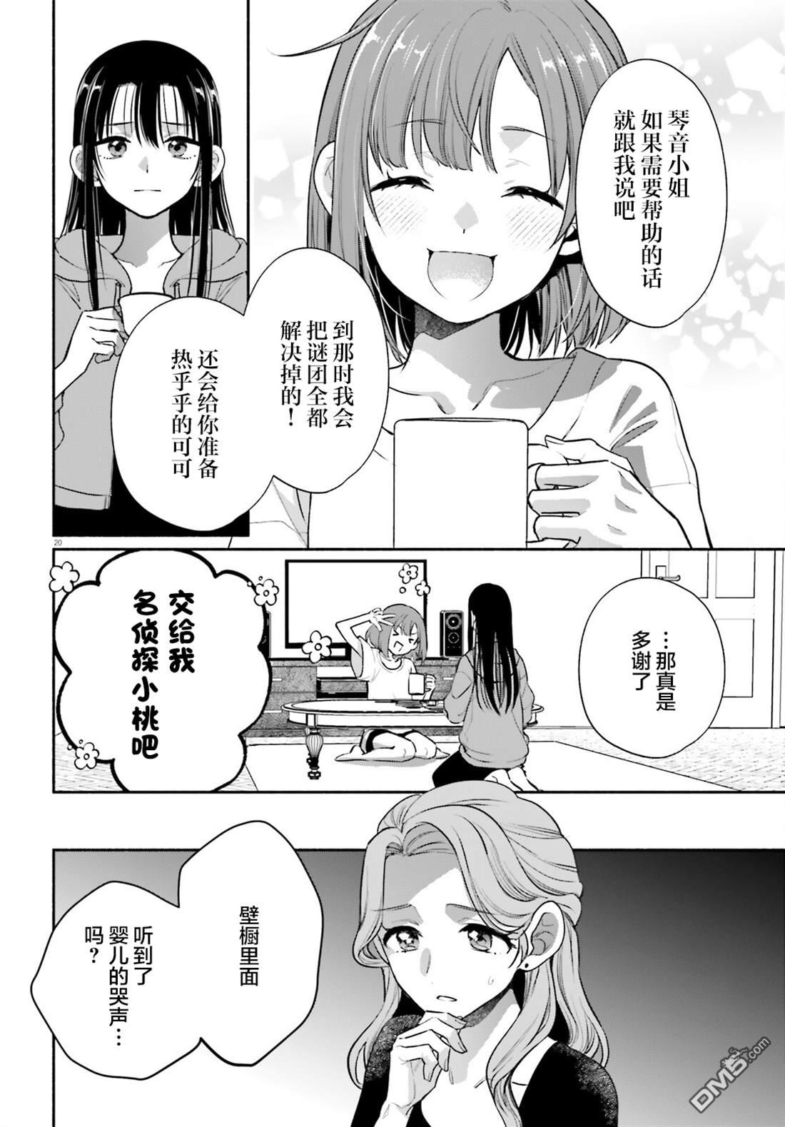 可能是、我的名侦探 第2话 第20页