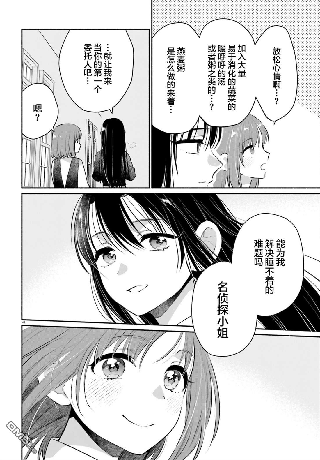 可能是、我的名侦探 第2话 第44页
