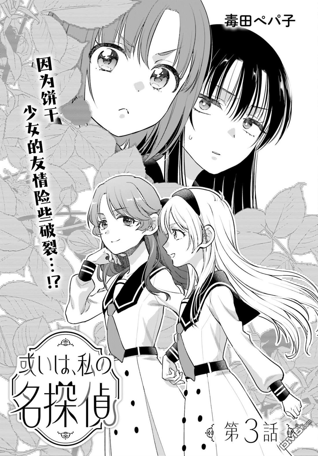 可能是、我的名侦探 第3话 第3页