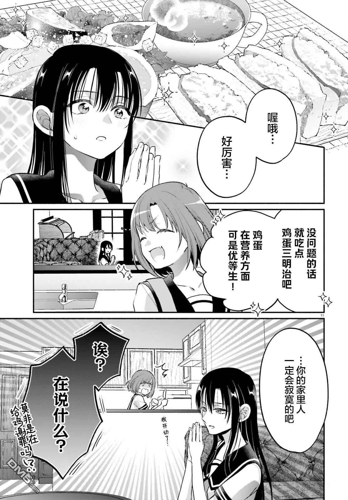 可能是、我的名侦探 第4话 第11页