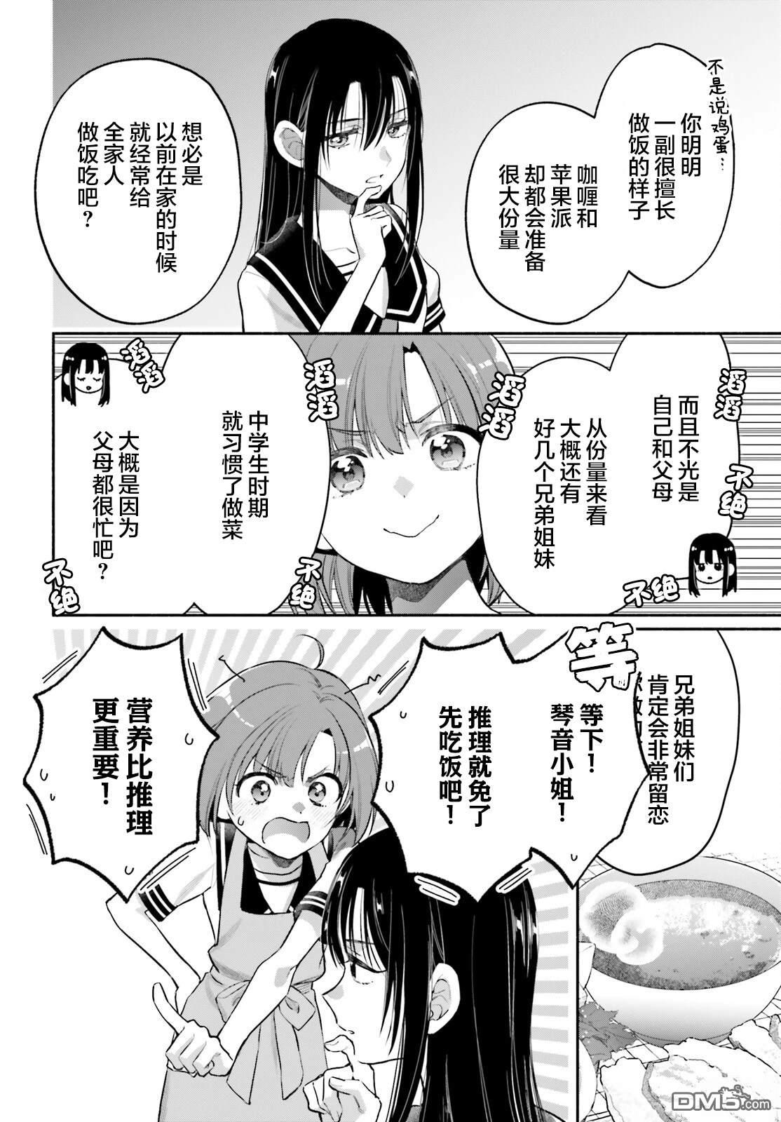 可能是、我的名侦探 第4话 第12页