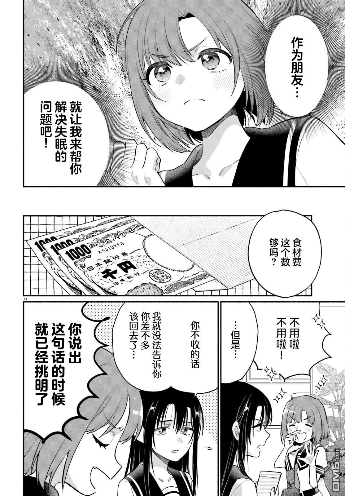 可能是、我的名侦探 第4话 第14页