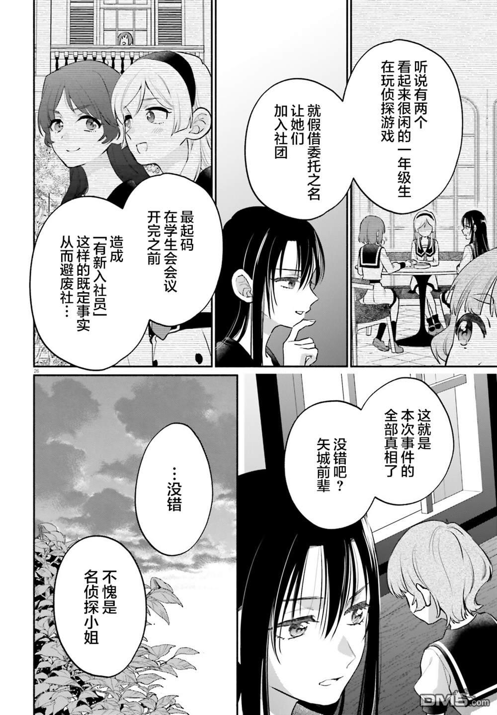 可能是、我的名侦探 第5话 第28页