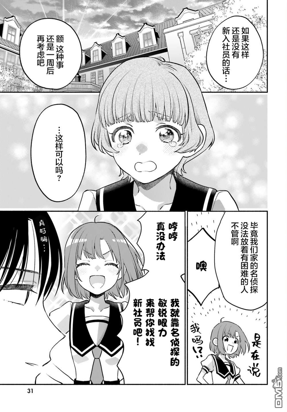 可能是、我的名侦探 第5话 第31页