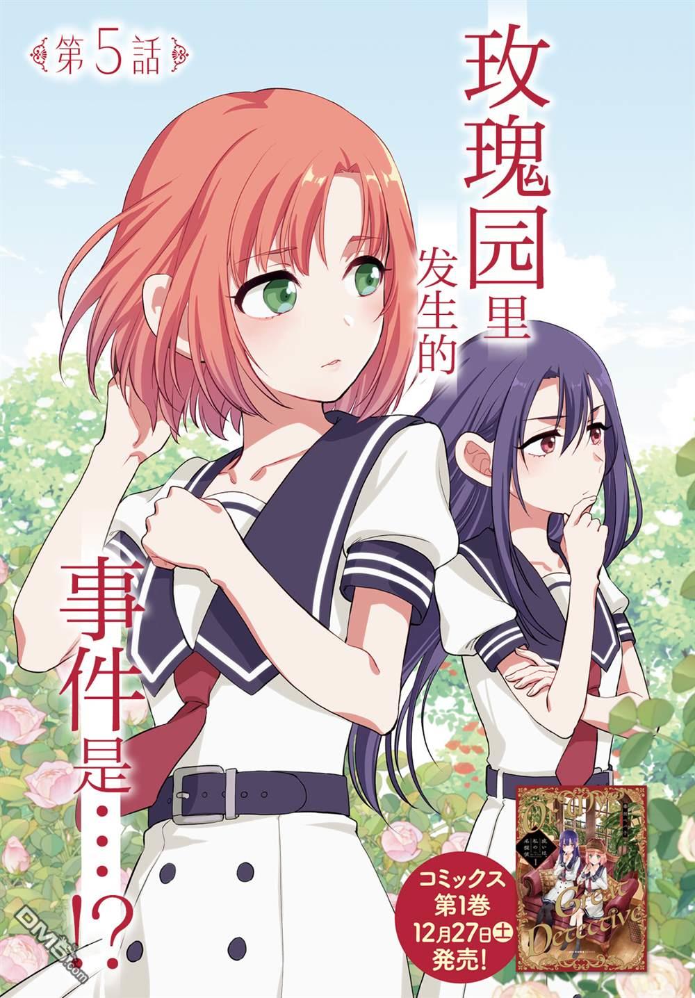 可能是、我的名侦探 第5话 第5页