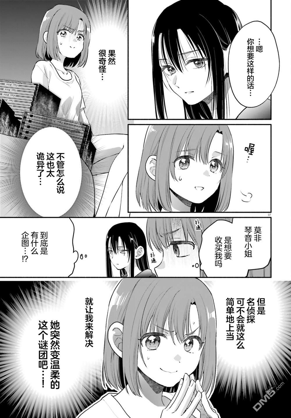 可能是、我的名侦探 第6话 第7页