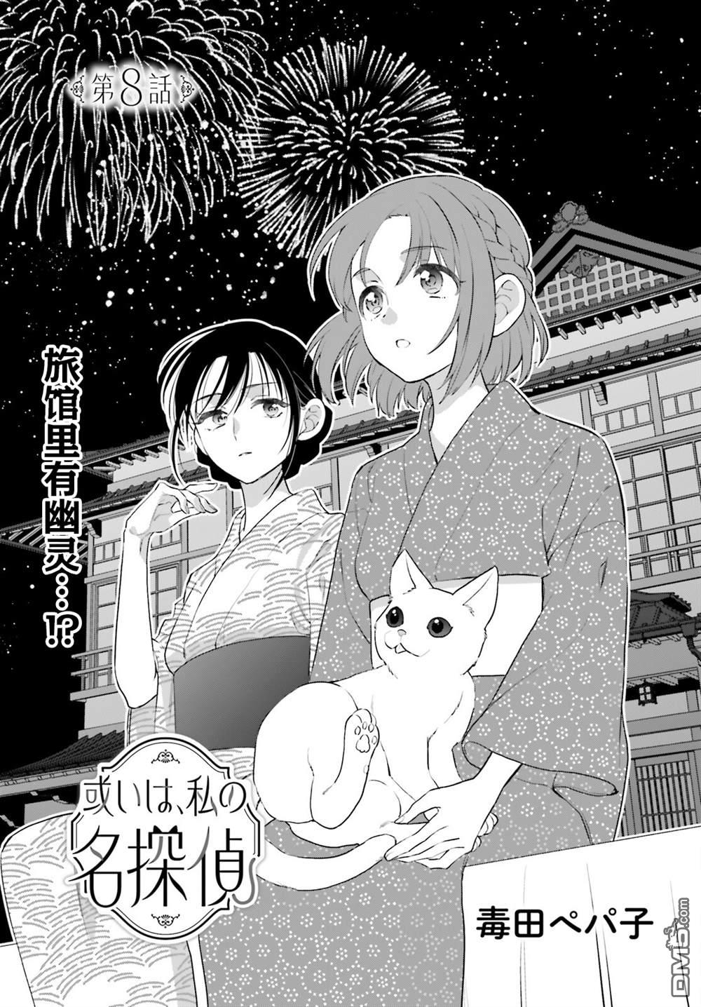 可能是、我的名侦探 第8话 第3页