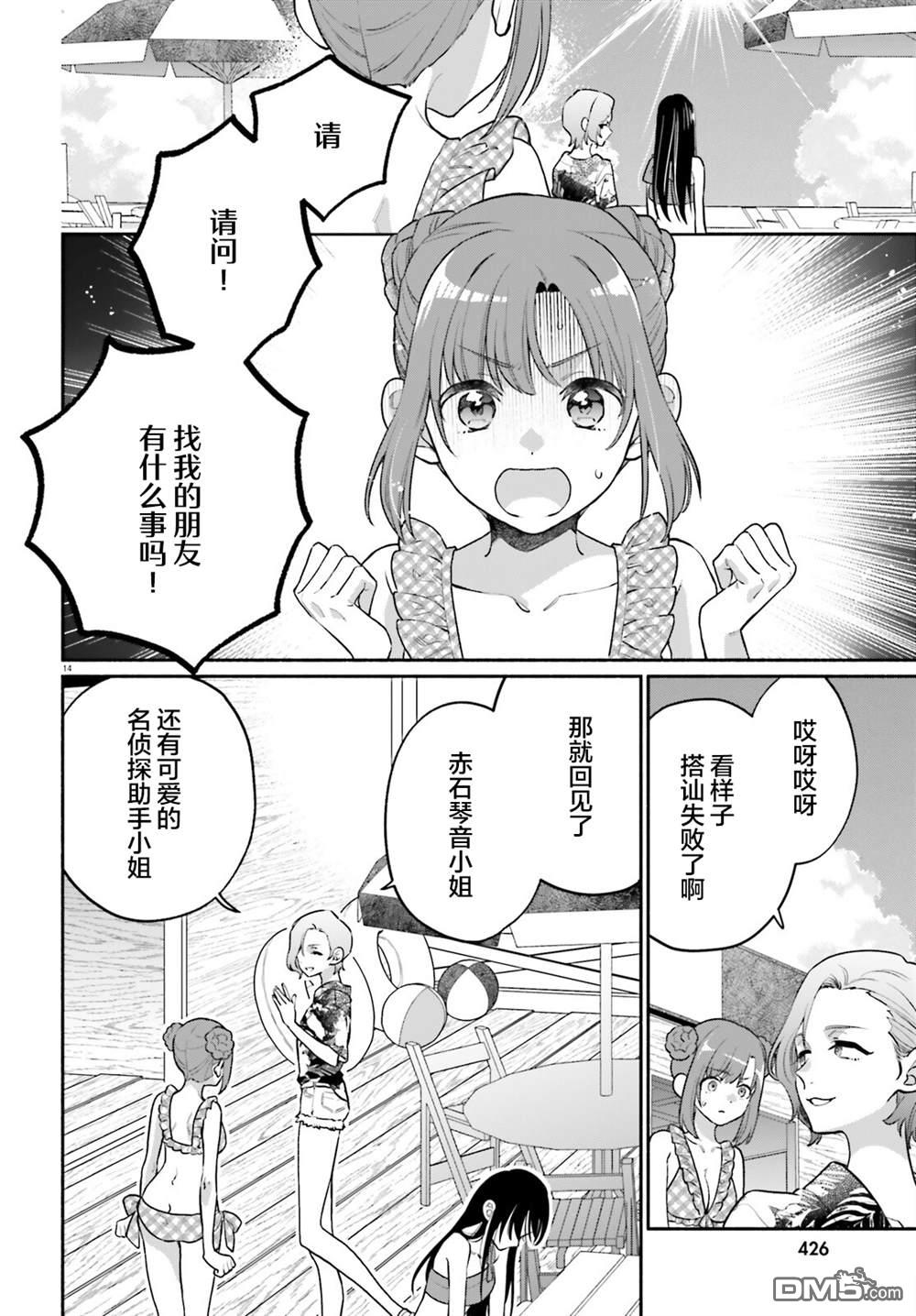 可能是、我的名侦探 第9话 第14页