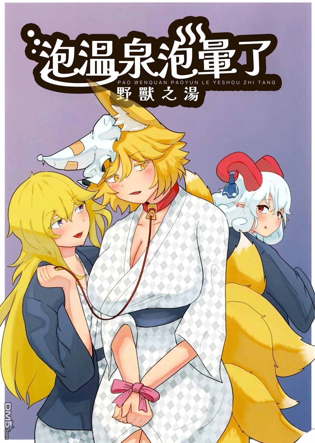 泡温泉泡晕了 野兽之汤 [番外] 短篇 第1页