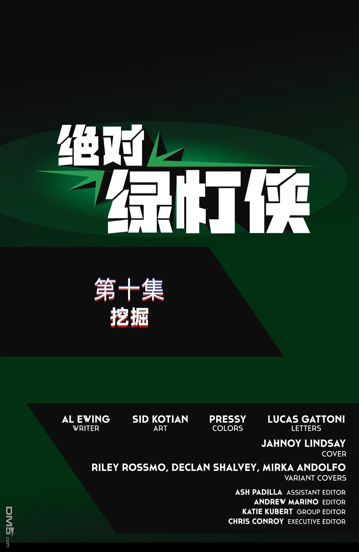 绝对绿灯侠 第10话 第24页