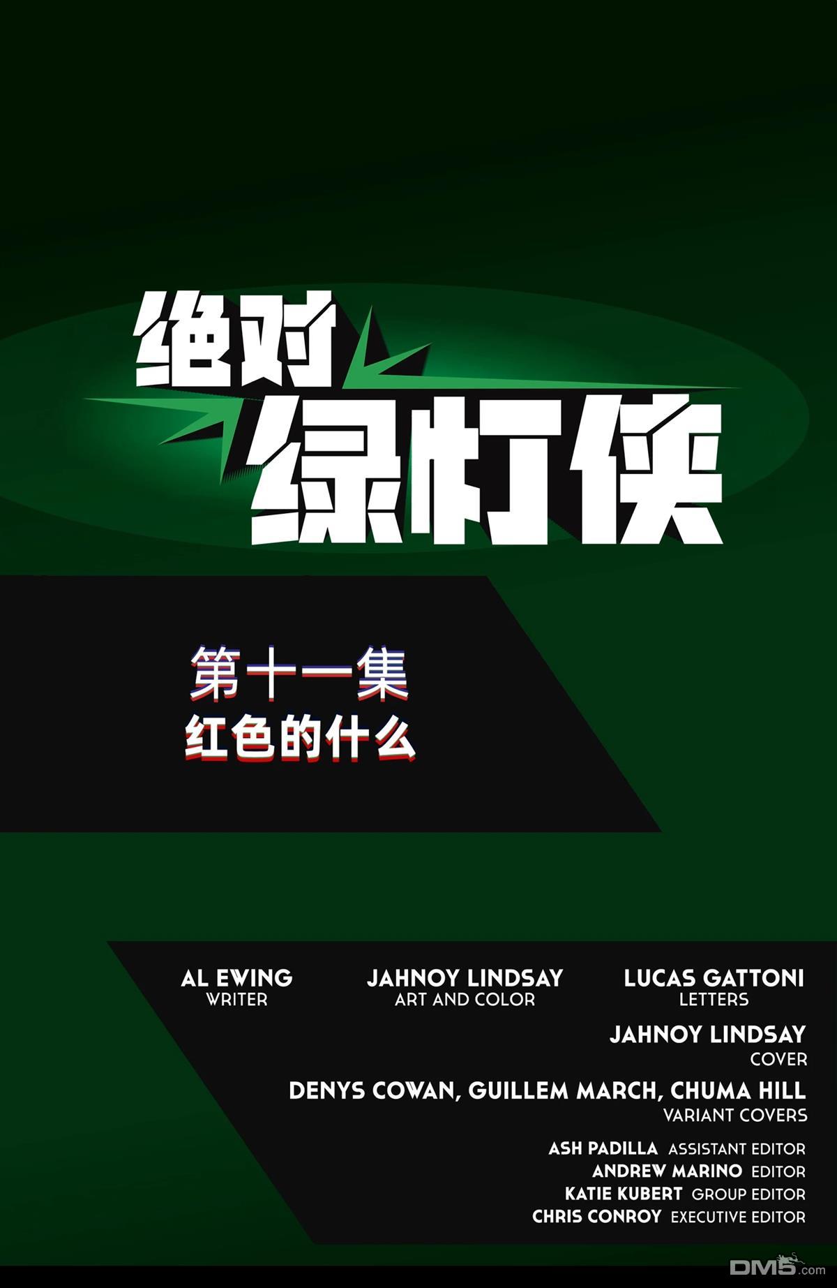 绝对绿灯侠 第11话 第24页