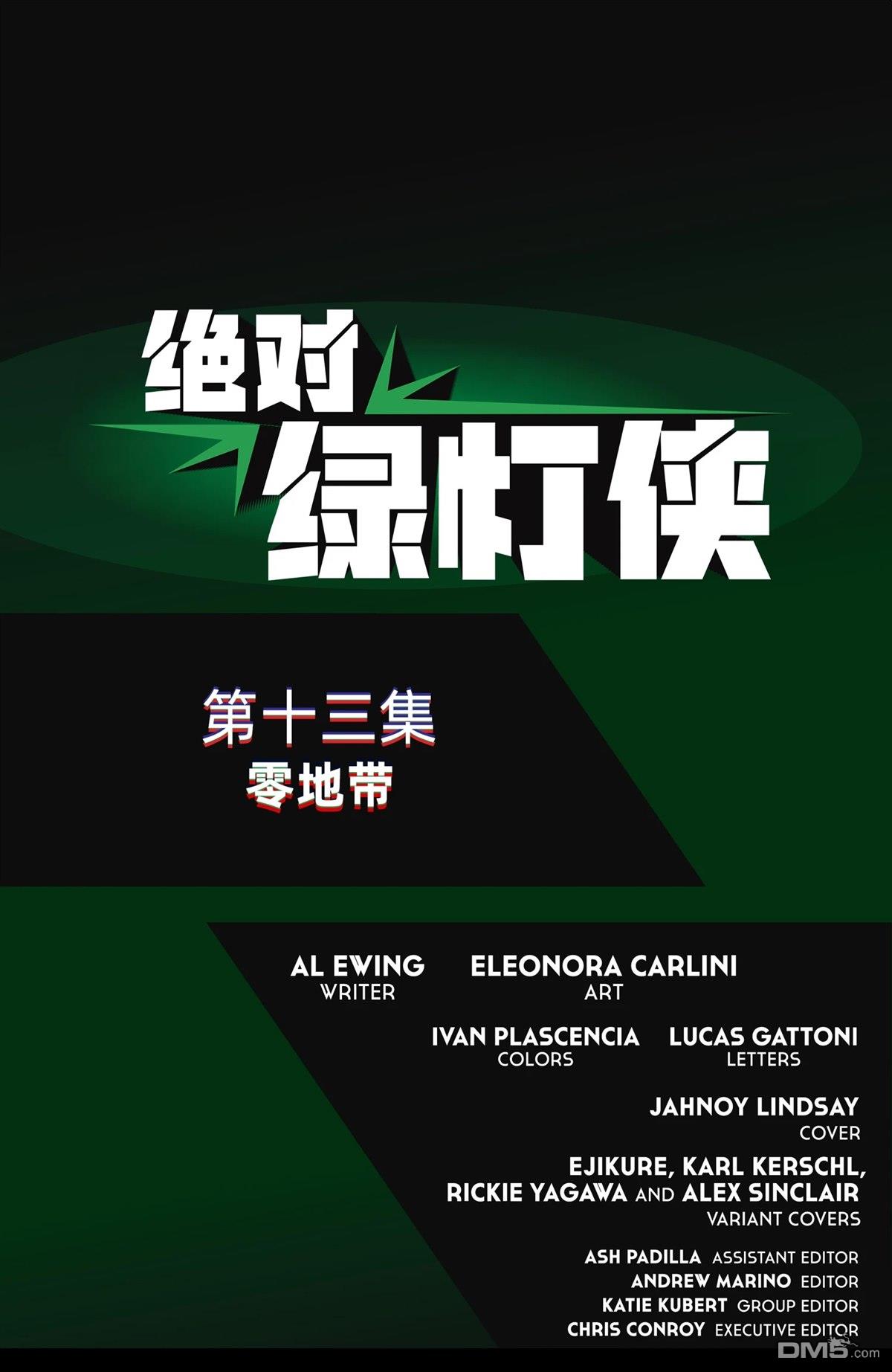 绝对绿灯侠 第13话 第24页
