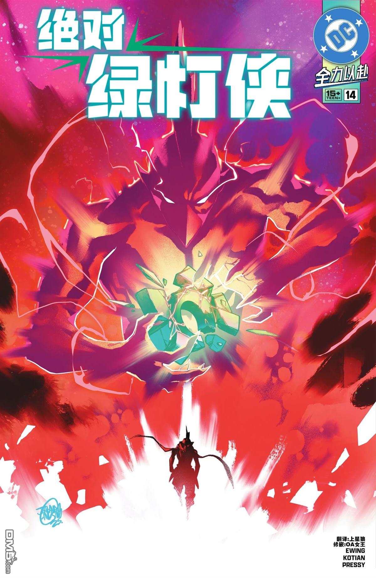 绝对绿灯侠 第14话 第1页
