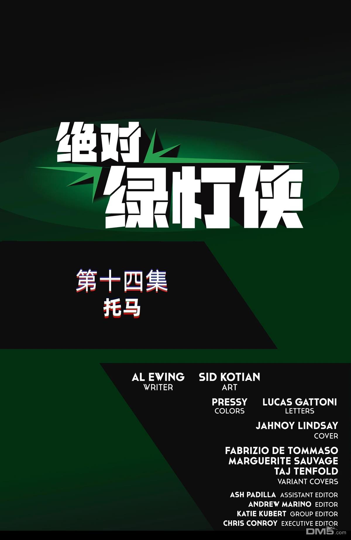 绝对绿灯侠 第14话 第22页