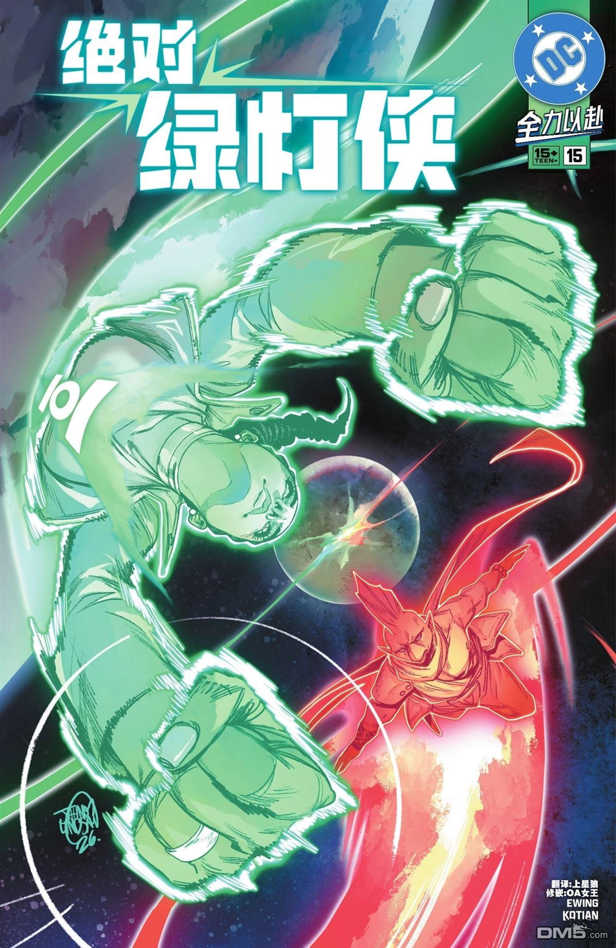 绝对绿灯侠 第15话 第1页
