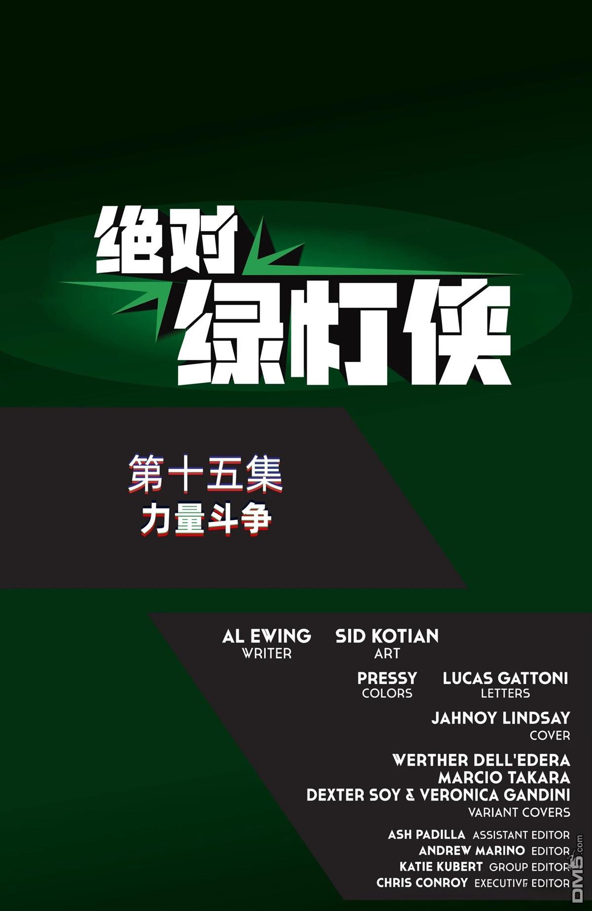 绝对绿灯侠 第15话 第21页