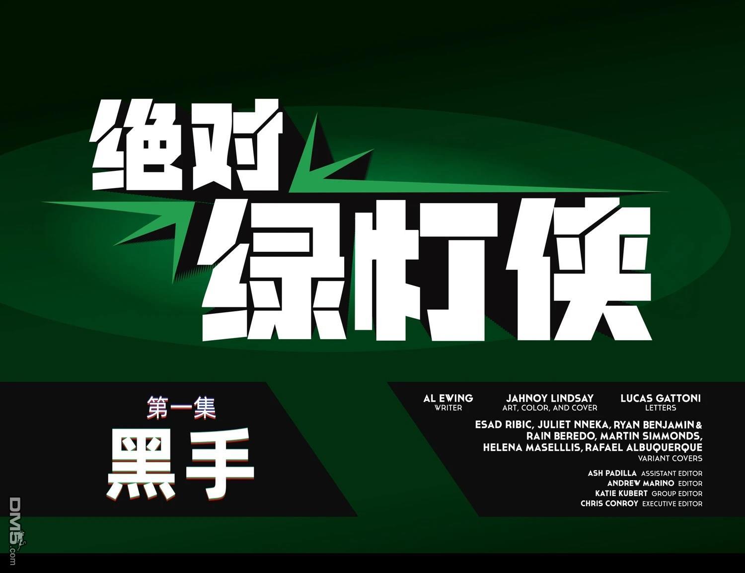 绝对绿灯侠 第1话 第7页