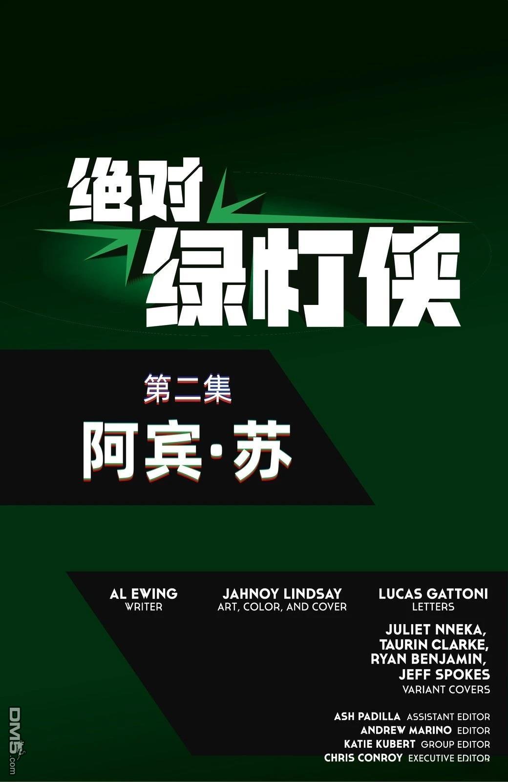 绝对绿灯侠 第2话 第21页
