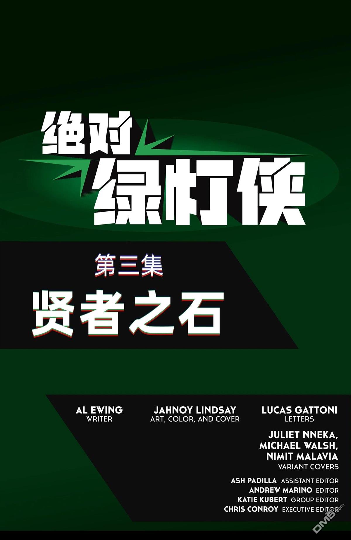绝对绿灯侠 第3话 第24页