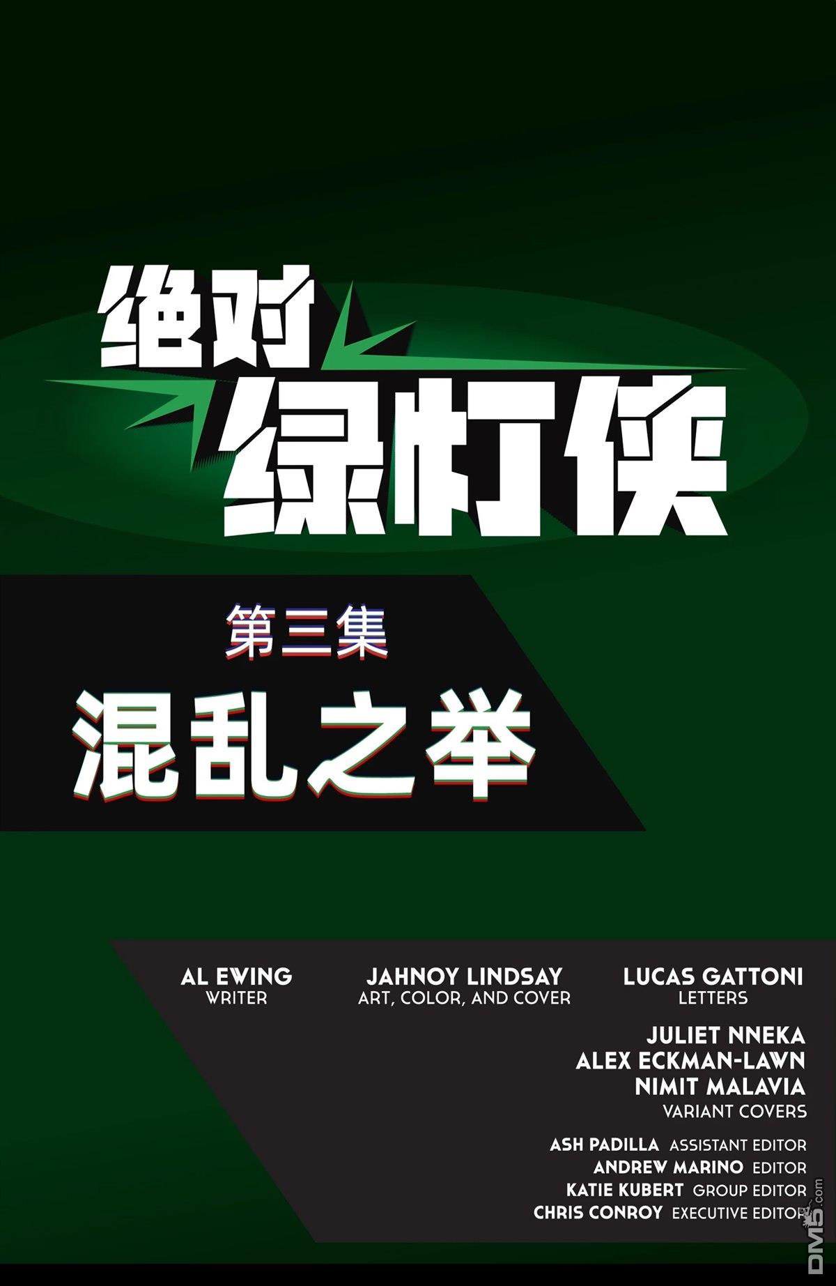 绝对绿灯侠 第4话 第22页