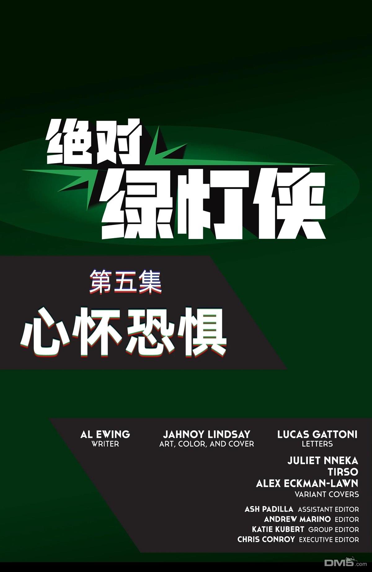 绝对绿灯侠 第5话 第23页