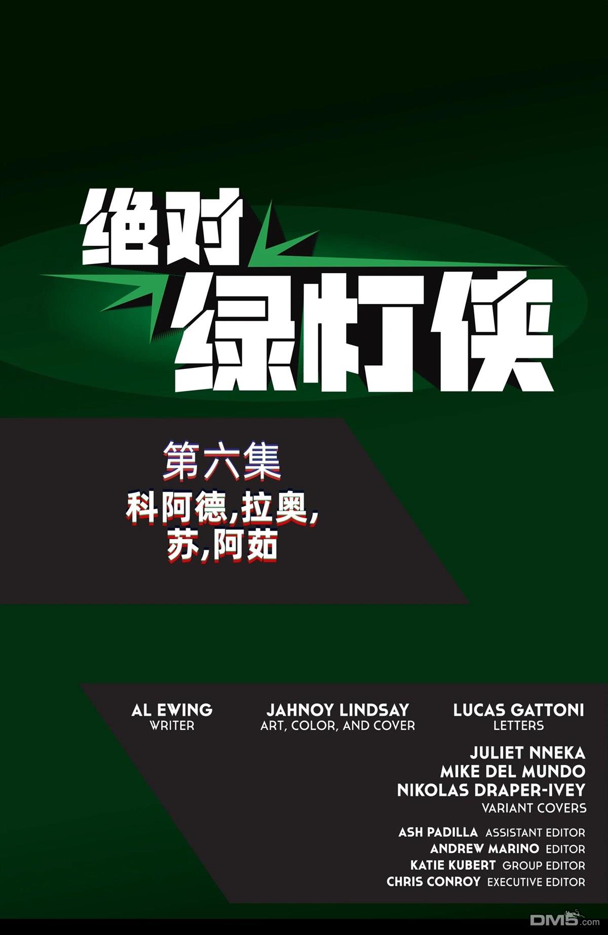 绝对绿灯侠 第6话 第23页