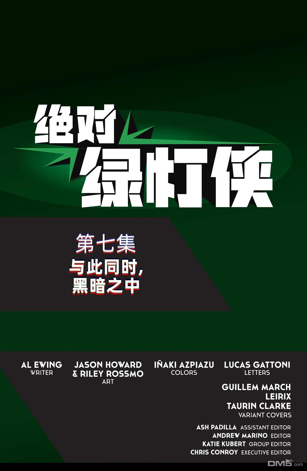 绝对绿灯侠 第7话 第23页