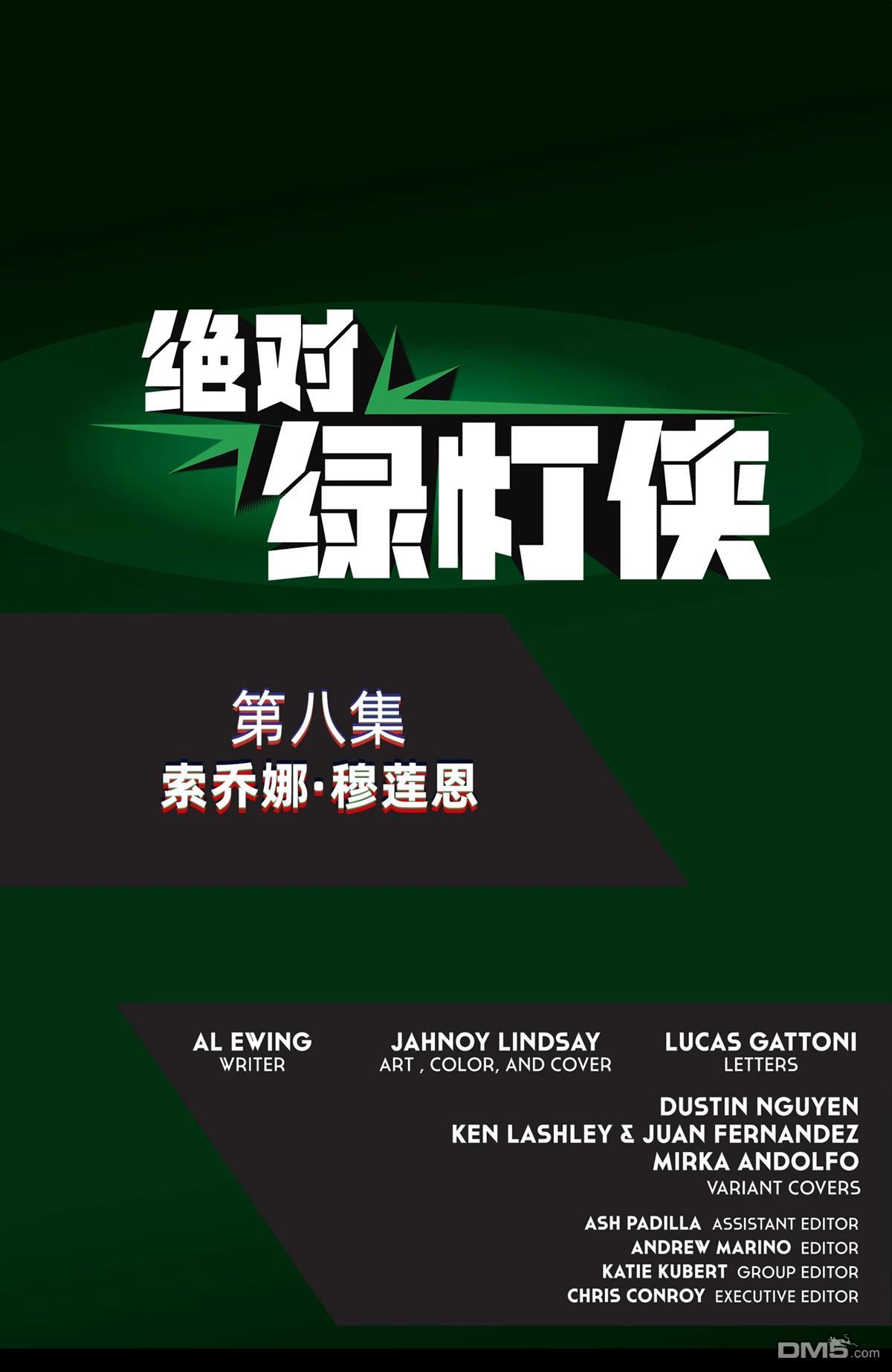 绝对绿灯侠 第8话 第24页