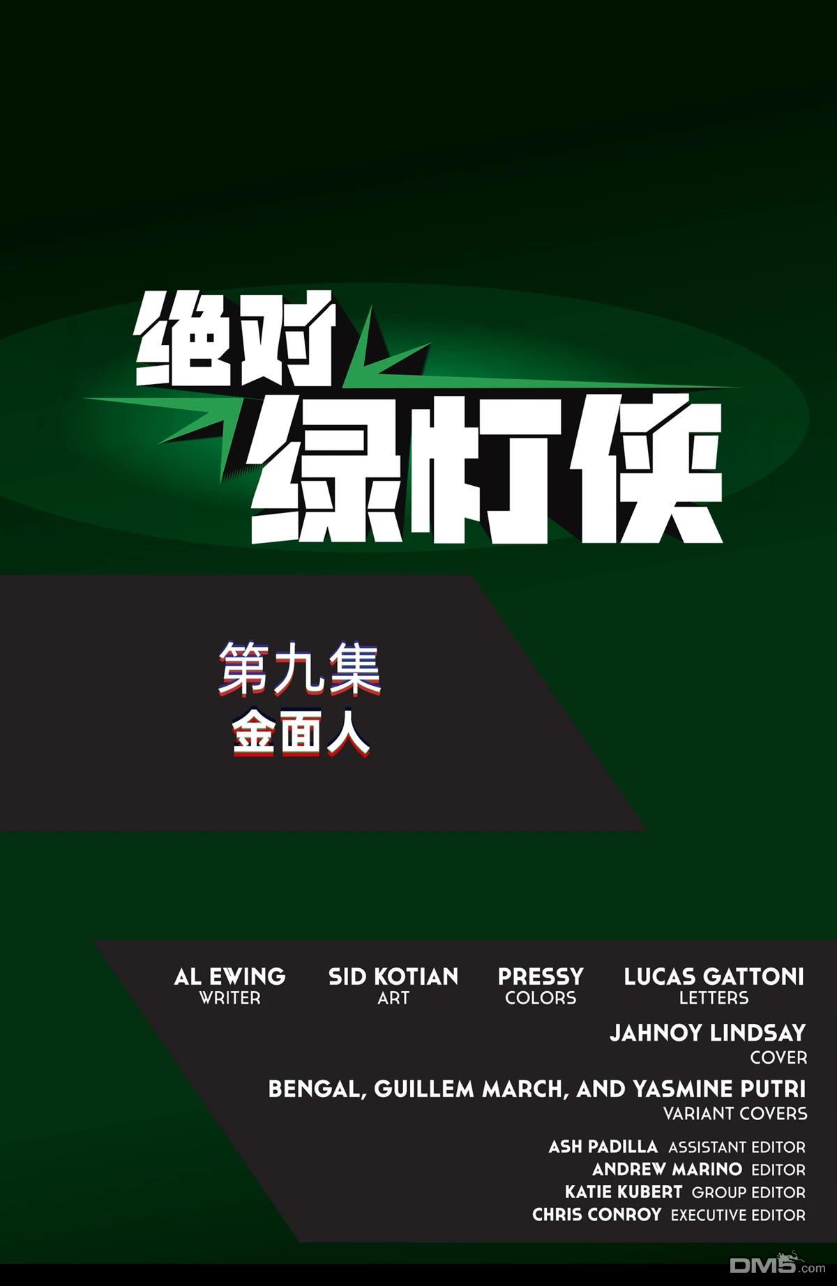 绝对绿灯侠 第9话 第24页