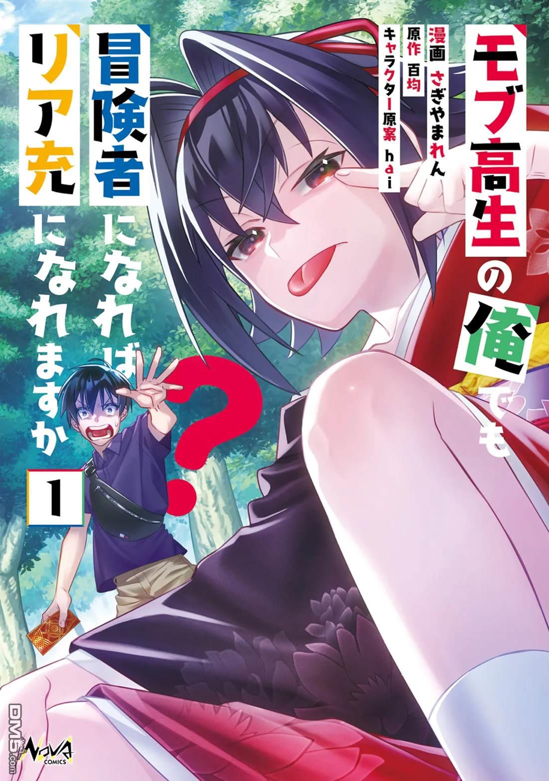 我这种路人男当上冒险者也能变现充吗 第1话 第1页