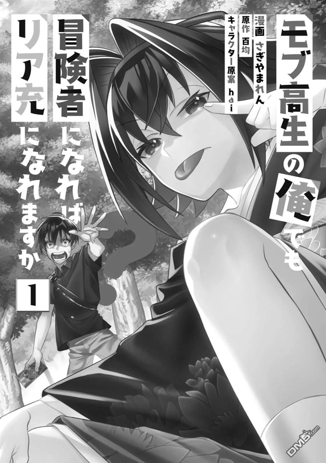 我这种路人男当上冒险者也能变现充吗 第1话 第3页