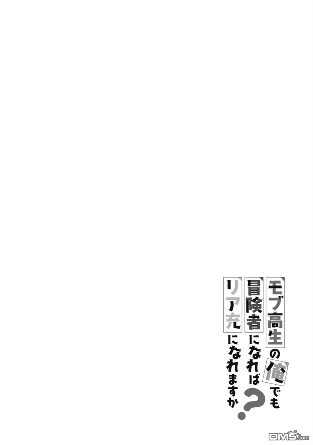 我这种路人男当上冒险者也能变现充吗 第1话 第31页