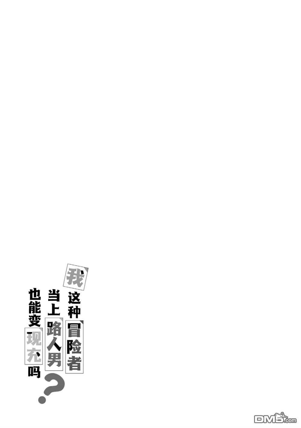 我这种路人男当上冒险者也能变现充吗 第2话 第25页